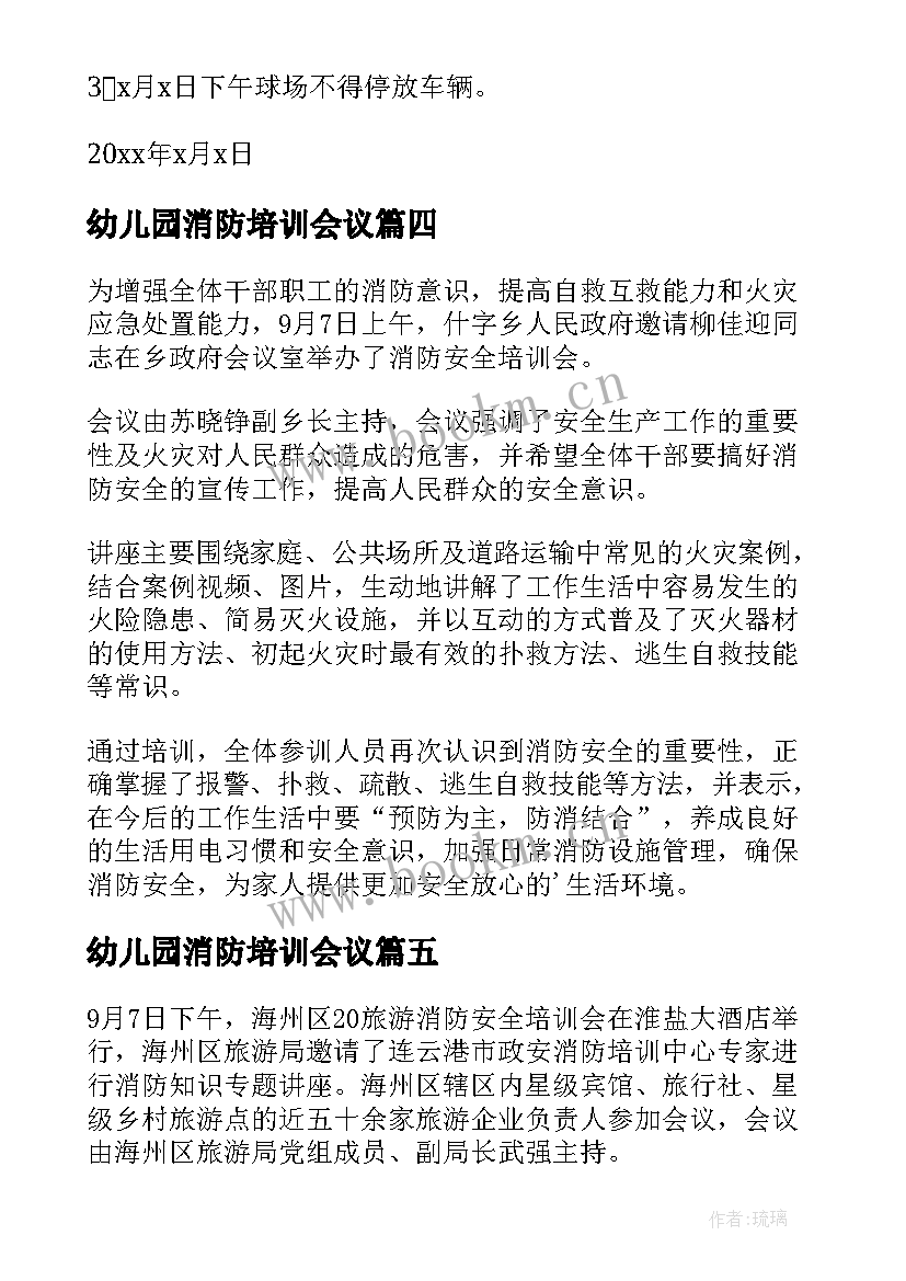 幼儿园消防培训会议 消防安全培训会议通知(通用6篇)