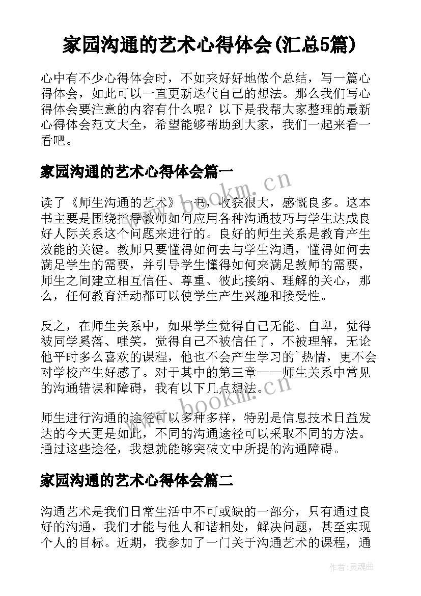 家园沟通的艺术心得体会(汇总5篇)