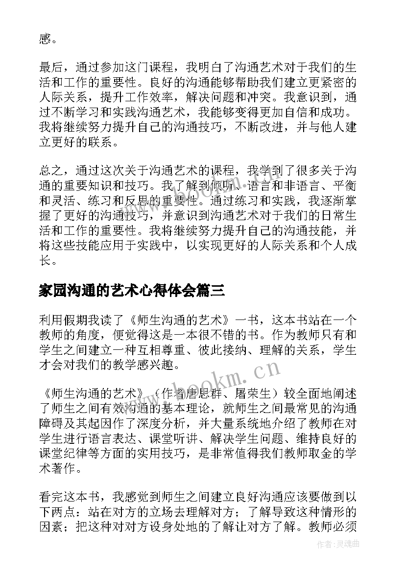 家园沟通的艺术心得体会(汇总5篇)