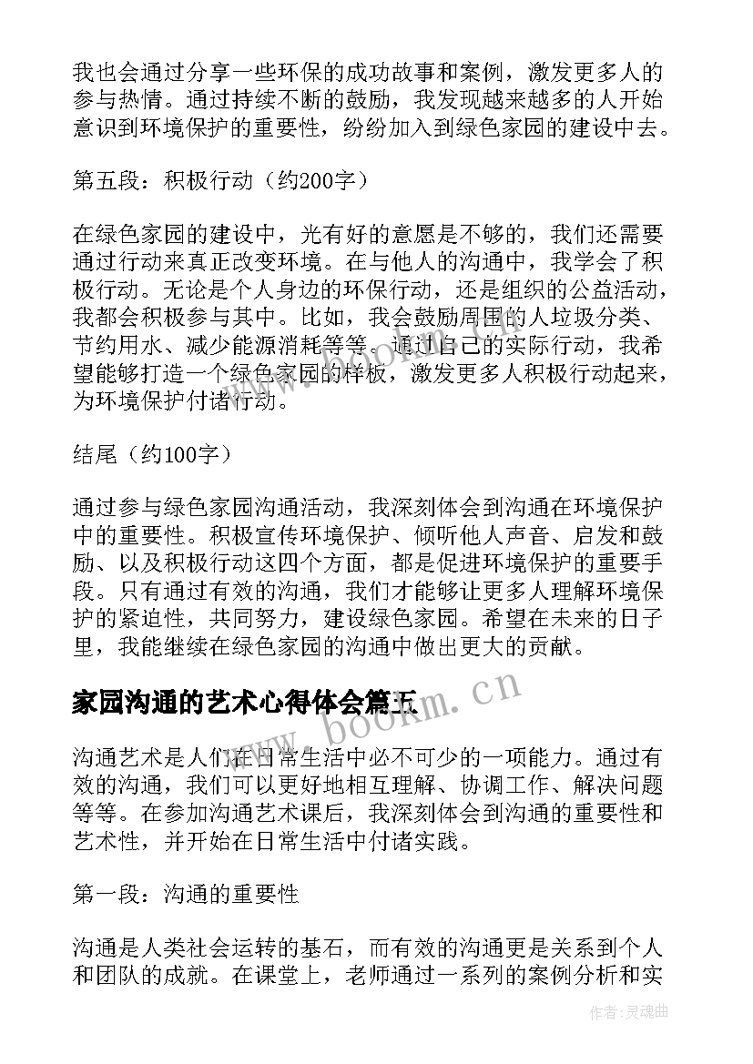 家园沟通的艺术心得体会(汇总5篇)