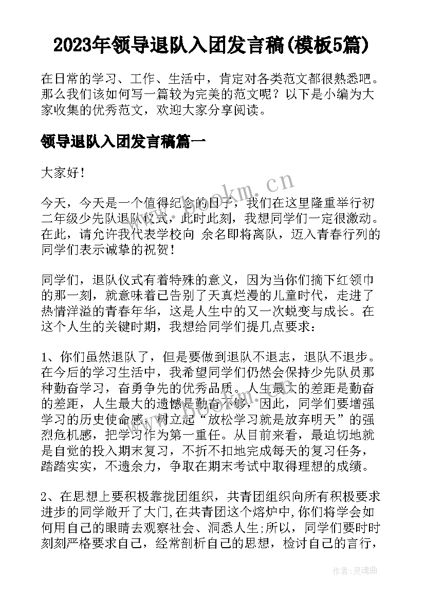 2023年领导退队入团发言稿(模板5篇)