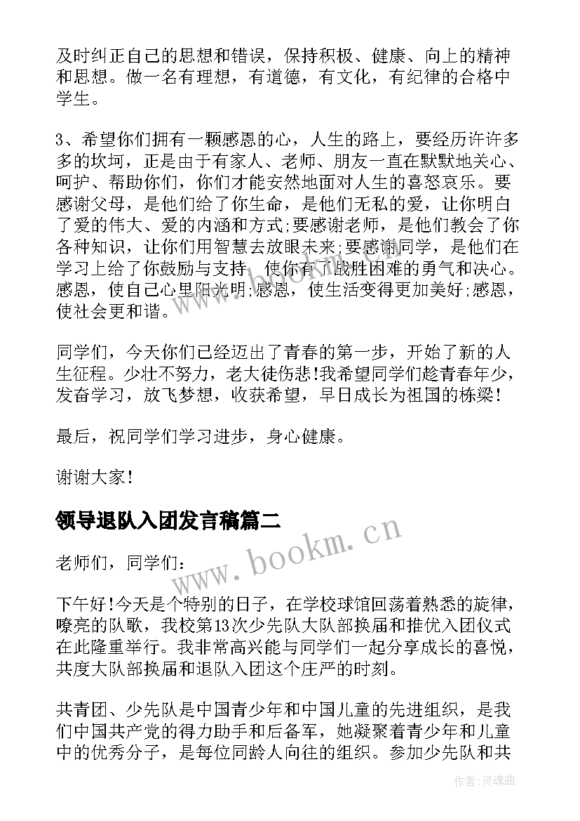 2023年领导退队入团发言稿(模板5篇)