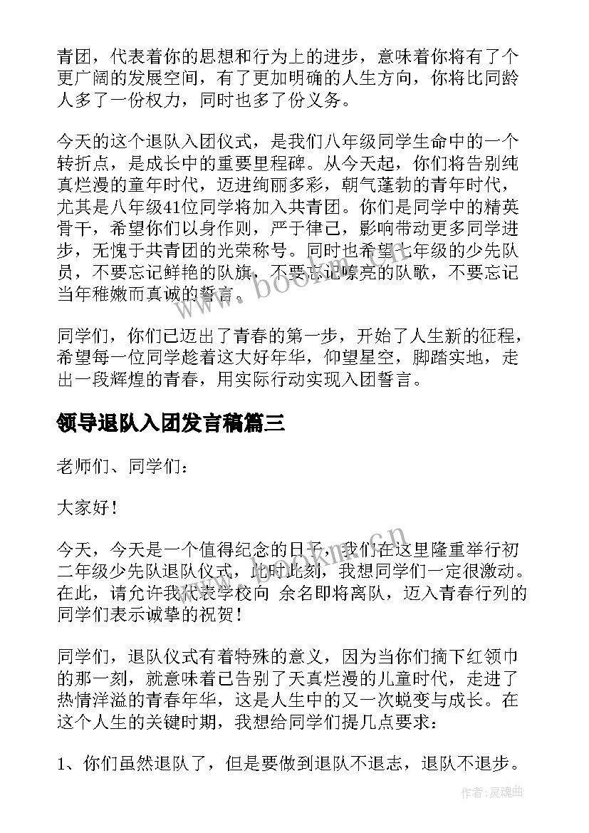 2023年领导退队入团发言稿(模板5篇)