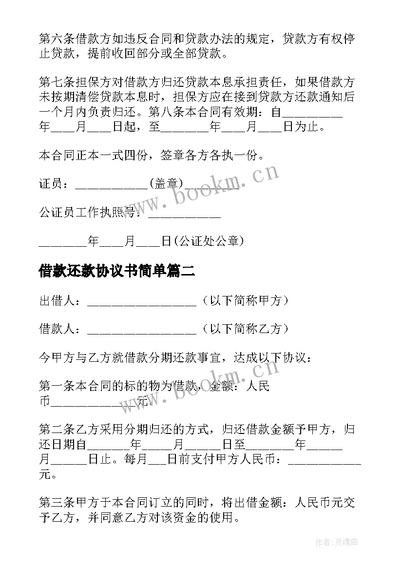 2023年借款还款协议书简单(优质5篇)