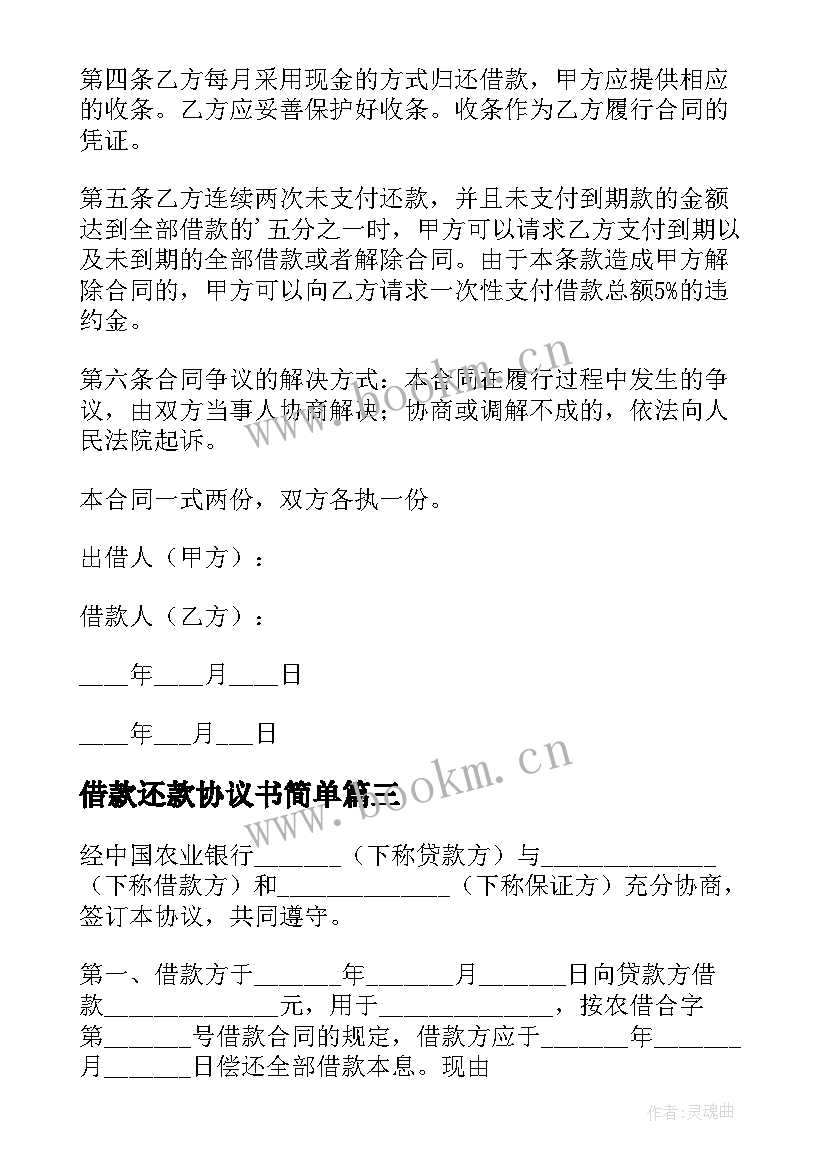 2023年借款还款协议书简单(优质5篇)