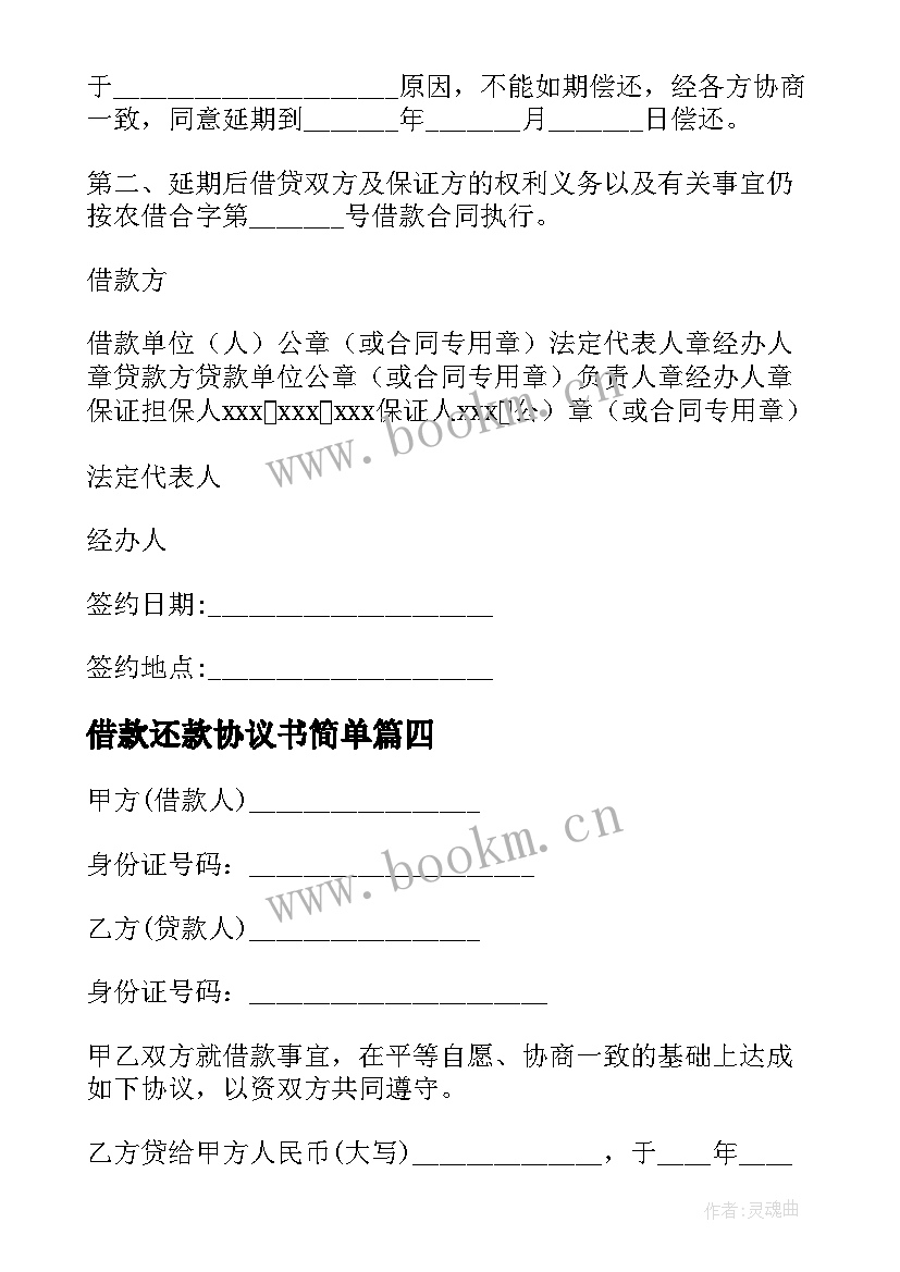 2023年借款还款协议书简单(优质5篇)