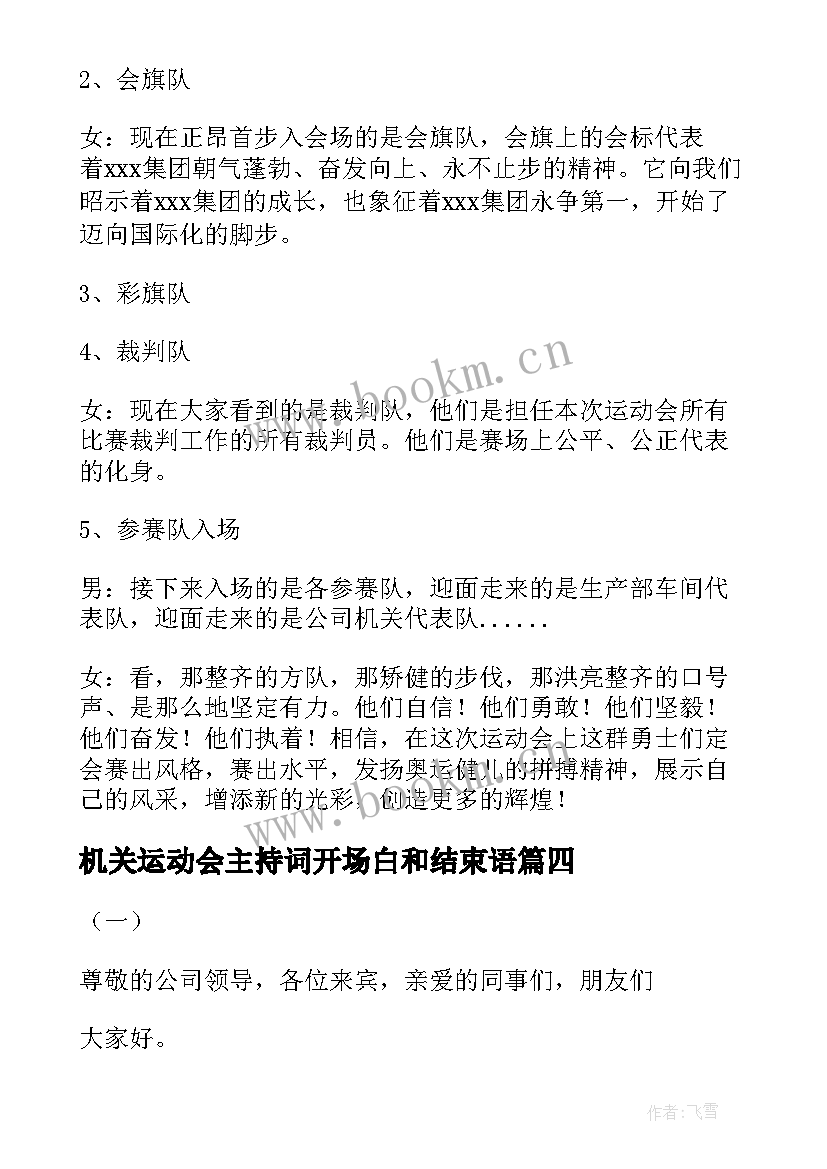 2023年机关运动会主持词开场白和结束语(汇总5篇)