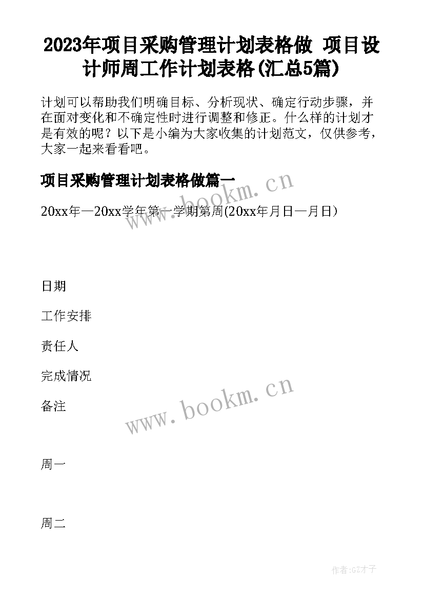 2023年项目采购管理计划表格做 项目设计师周工作计划表格(汇总5篇)