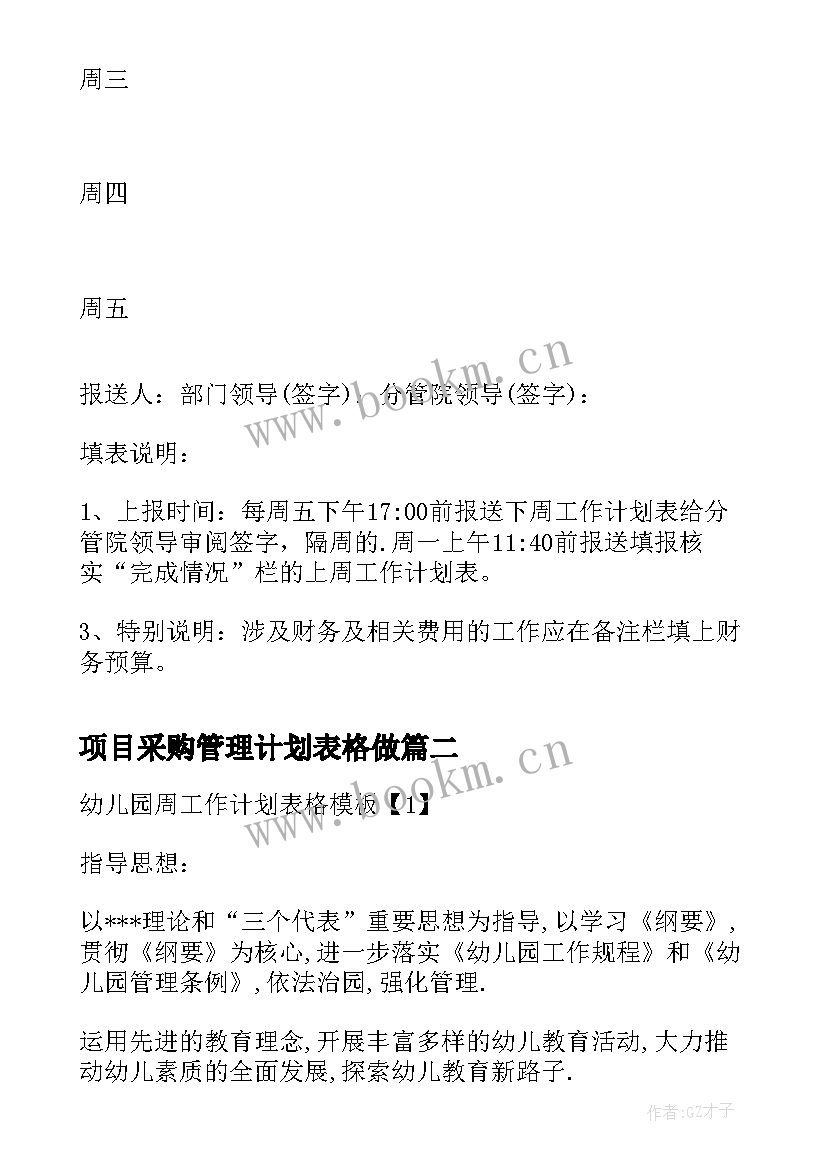 2023年项目采购管理计划表格做 项目设计师周工作计划表格(汇总5篇)