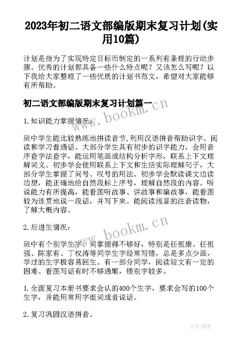 2023年初二语文部编版期末复习计划(实用10篇)