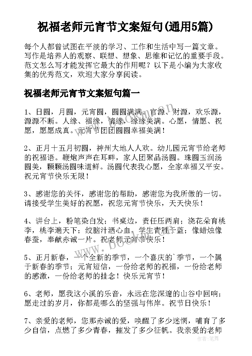 祝福老师元宵节文案短句(通用5篇)