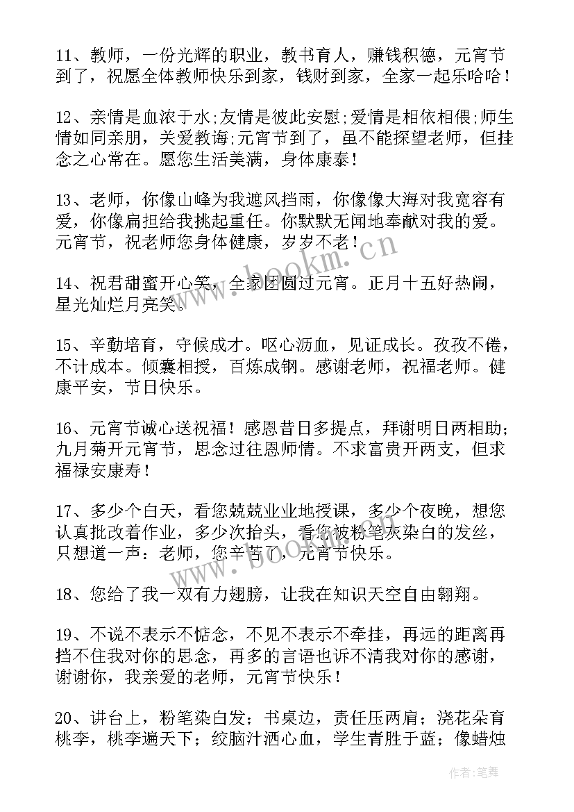 祝福老师元宵节文案短句(通用5篇)