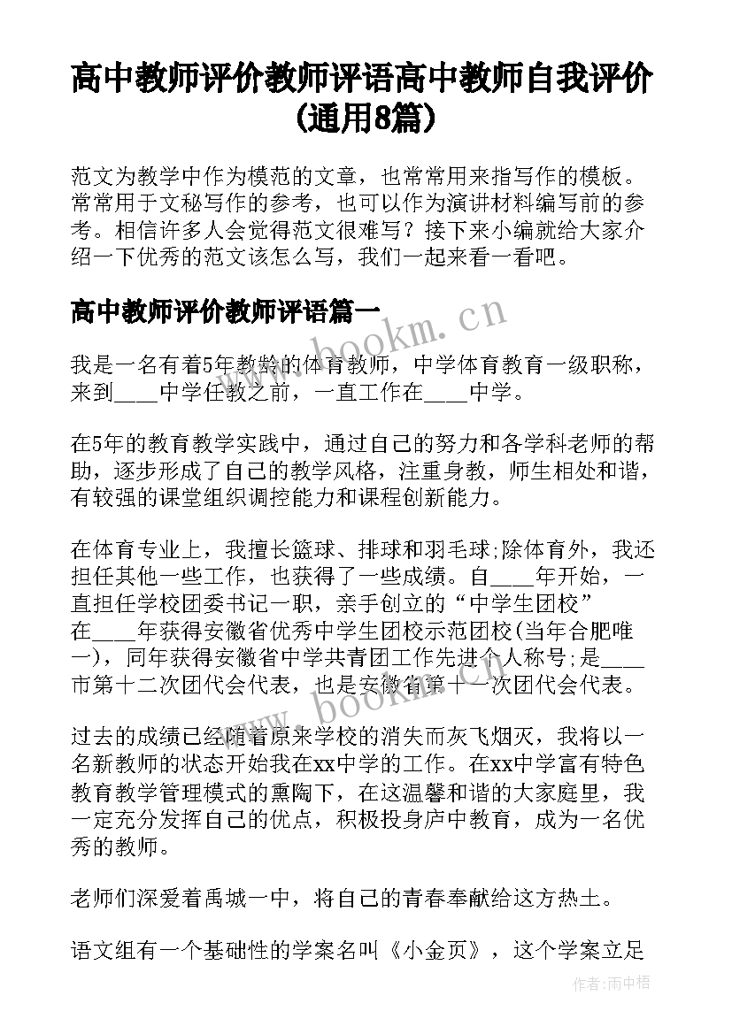 高中教师评价教师评语 高中教师自我评价(通用8篇)