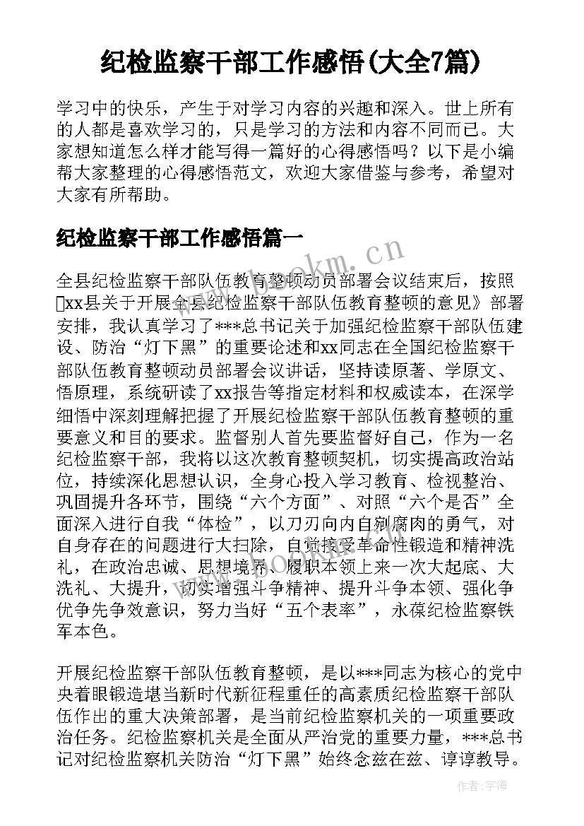 纪检监察干部工作感悟(大全7篇)