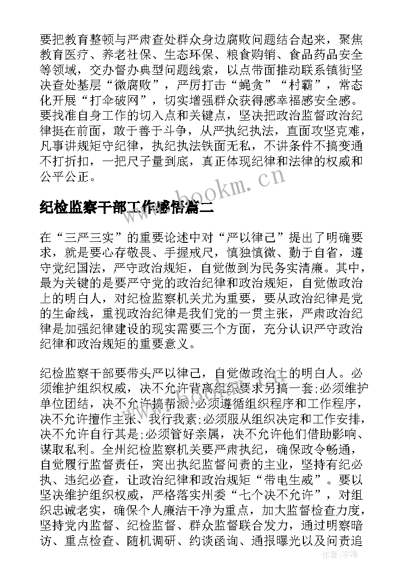 纪检监察干部工作感悟(大全7篇)