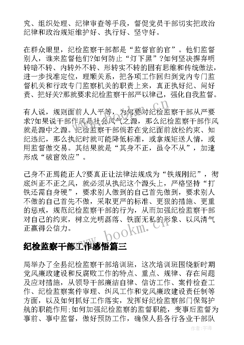 纪检监察干部工作感悟(大全7篇)