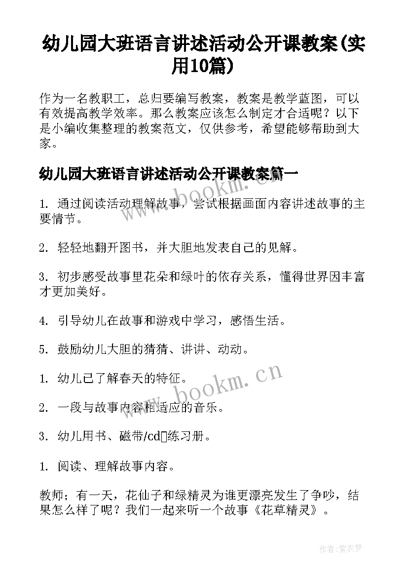 幼儿园大班语言讲述活动公开课教案(实用10篇)