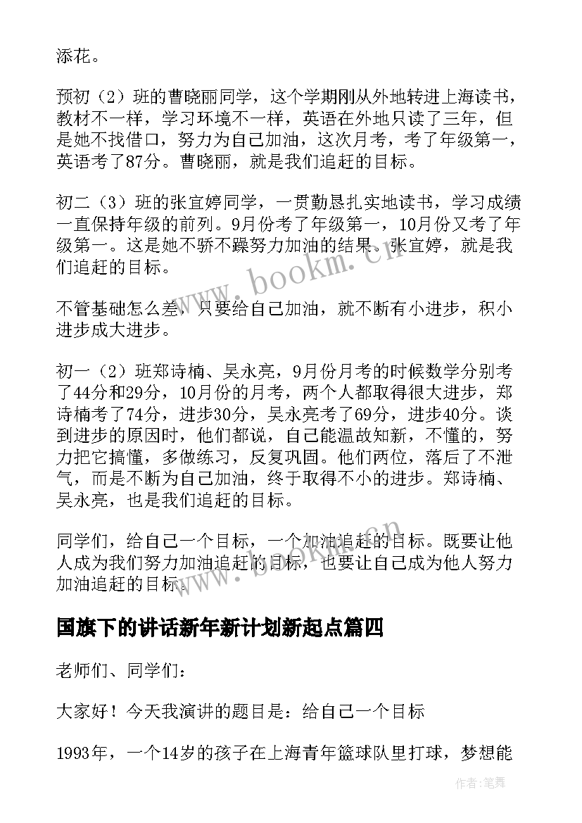 国旗下的讲话新年新计划新起点(大全5篇)