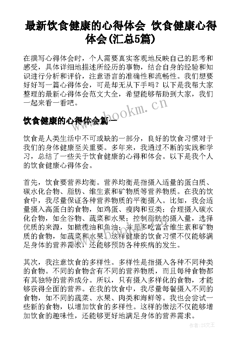 最新饮食健康的心得体会 饮食健康心得体会(汇总5篇)