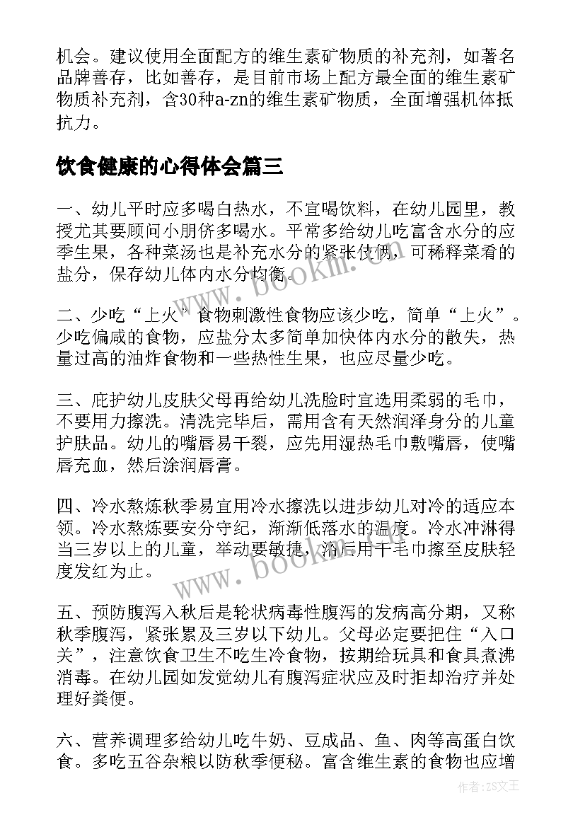 最新饮食健康的心得体会 饮食健康心得体会(汇总5篇)