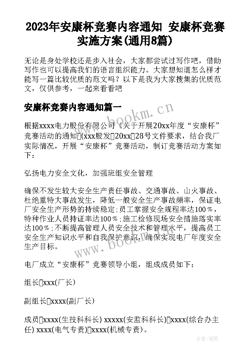 2023年安康杯竞赛内容通知 安康杯竞赛实施方案(通用8篇)