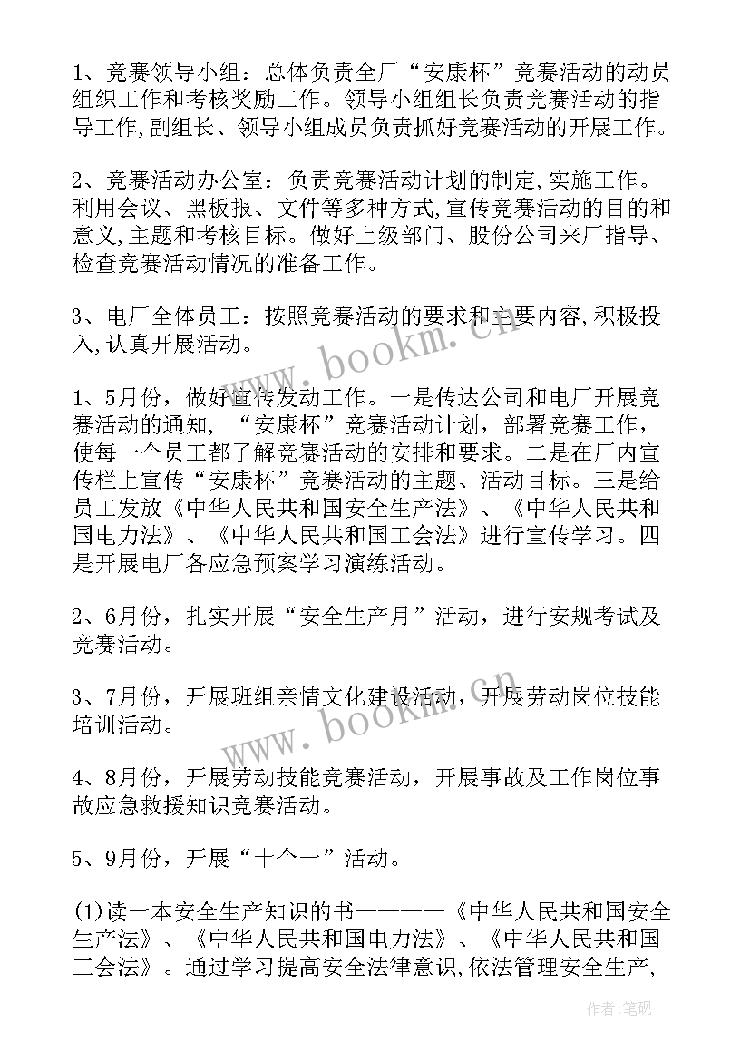 2023年安康杯竞赛内容通知 安康杯竞赛实施方案(通用8篇)