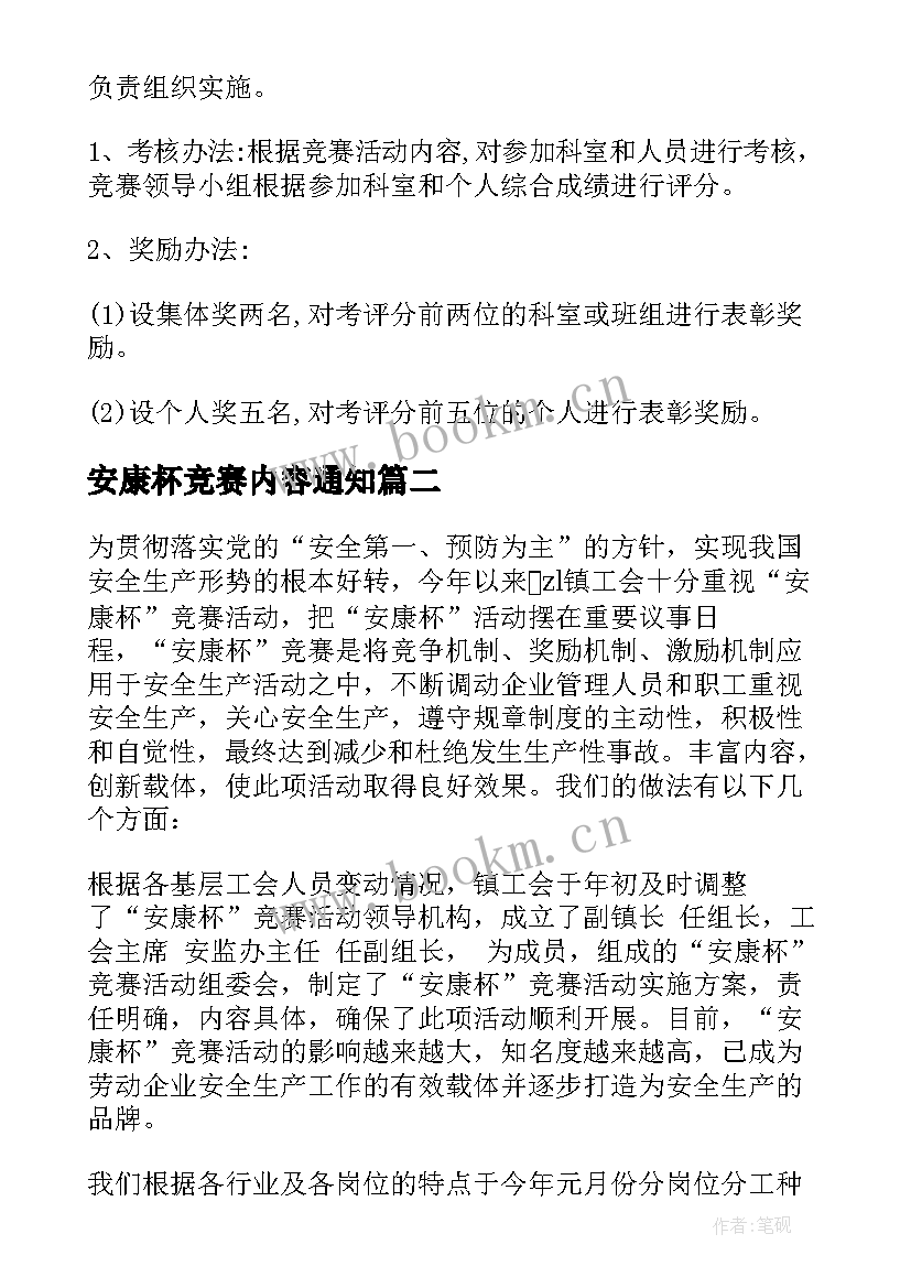 2023年安康杯竞赛内容通知 安康杯竞赛实施方案(通用8篇)