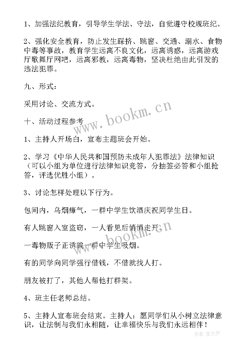 最新法制教育班会教案高一(通用7篇)