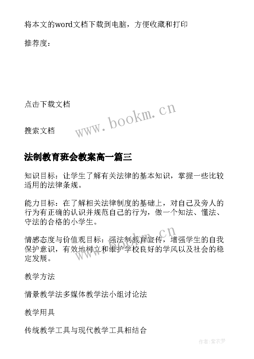 最新法制教育班会教案高一(通用7篇)