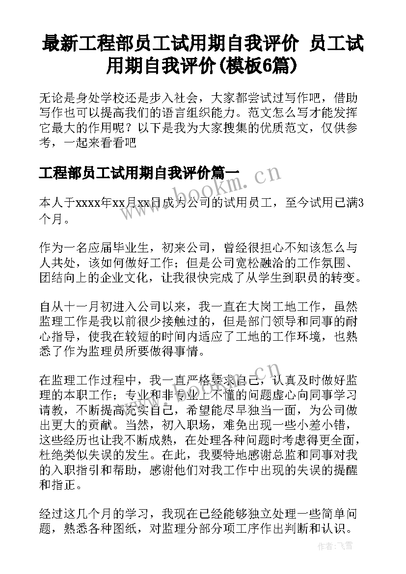 最新工程部员工试用期自我评价 员工试用期自我评价(模板6篇)