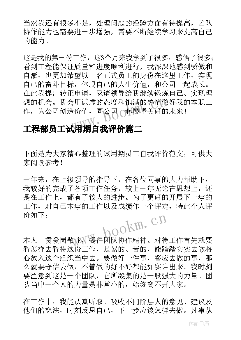 最新工程部员工试用期自我评价 员工试用期自我评价(模板6篇)