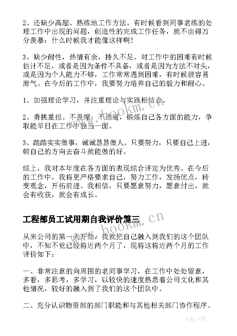 最新工程部员工试用期自我评价 员工试用期自我评价(模板6篇)