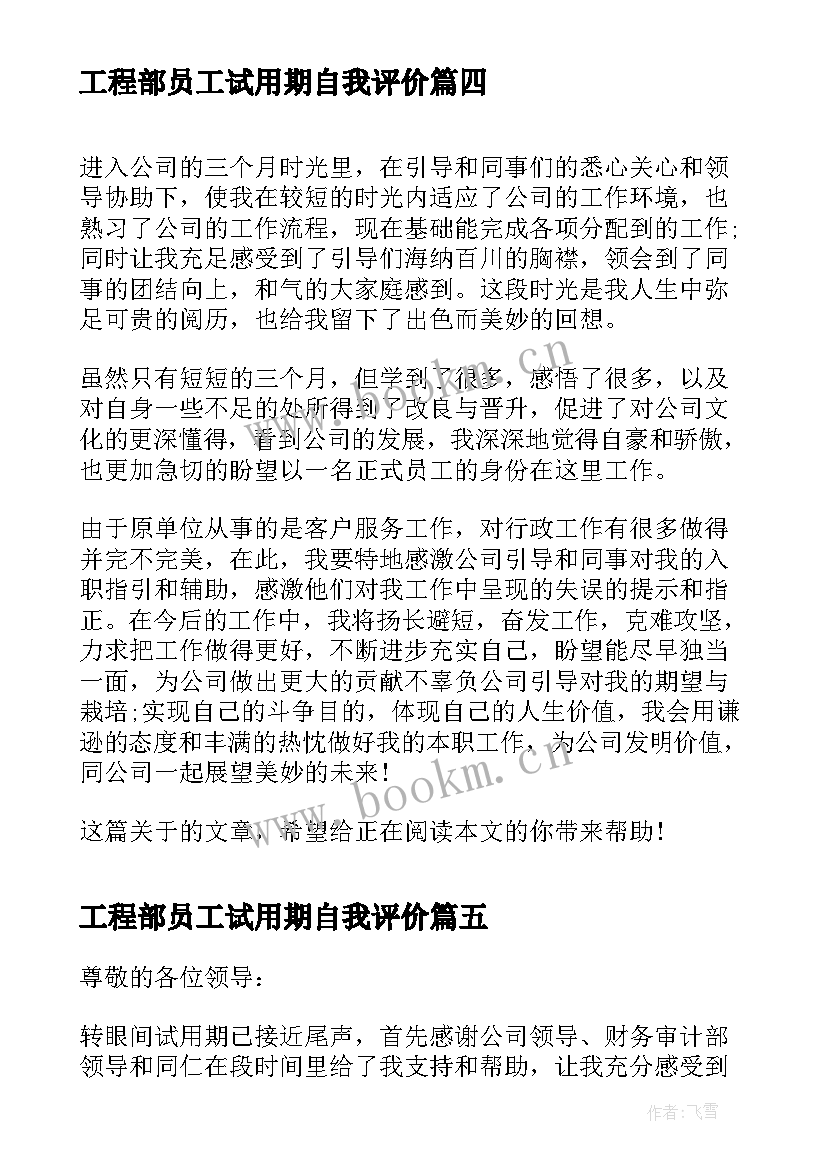 最新工程部员工试用期自我评价 员工试用期自我评价(模板6篇)