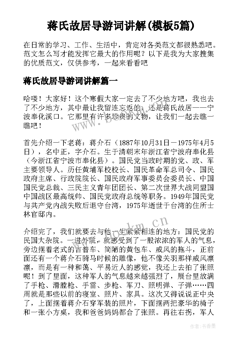 蒋氏故居导游词讲解(模板5篇)