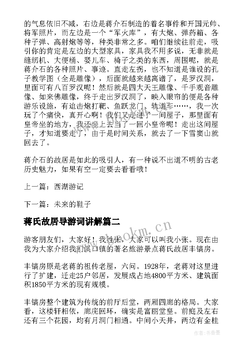 蒋氏故居导游词讲解(模板5篇)