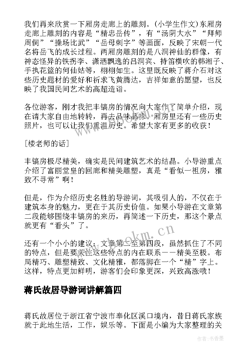 蒋氏故居导游词讲解(模板5篇)