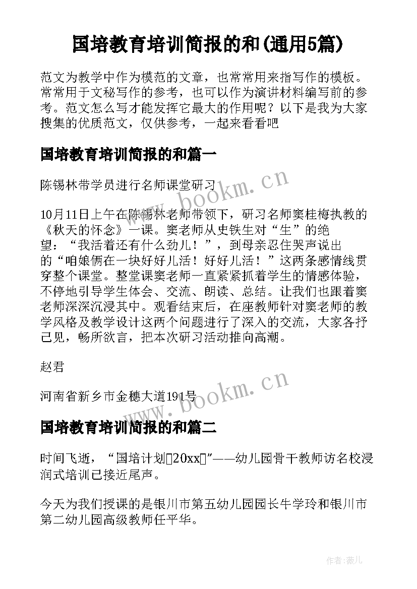 国培教育培训简报的和(通用5篇)