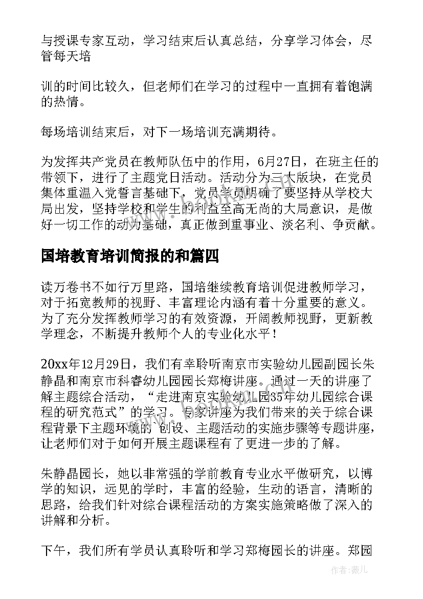 国培教育培训简报的和(通用5篇)