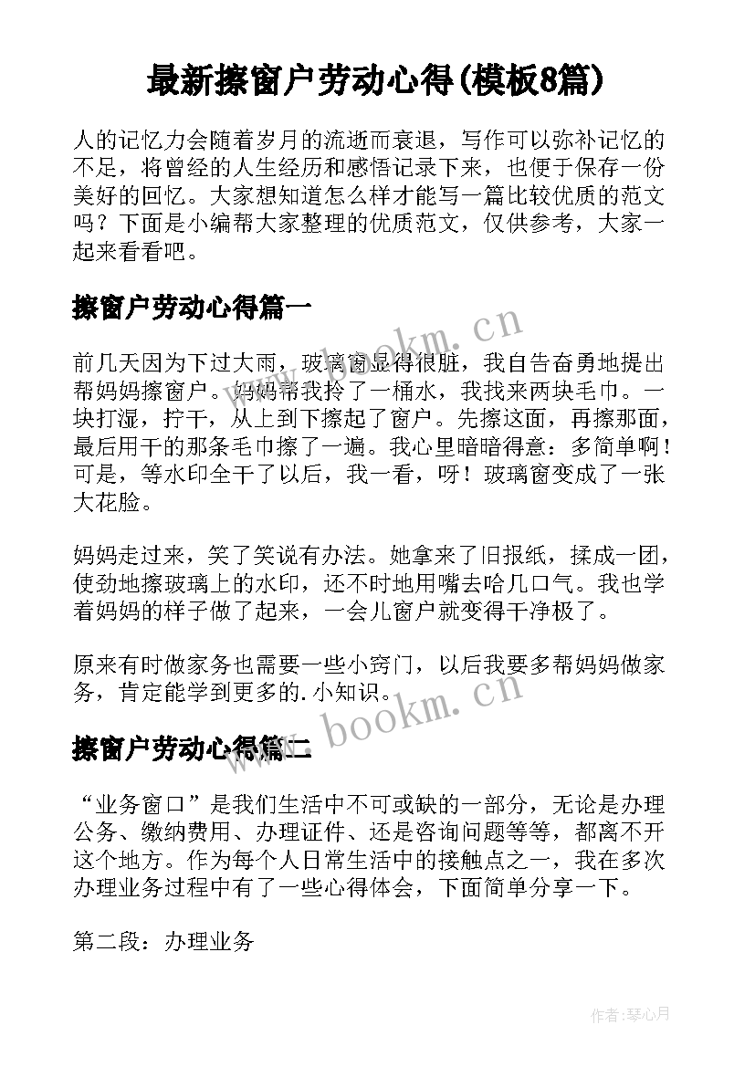 最新擦窗户劳动心得(模板8篇)