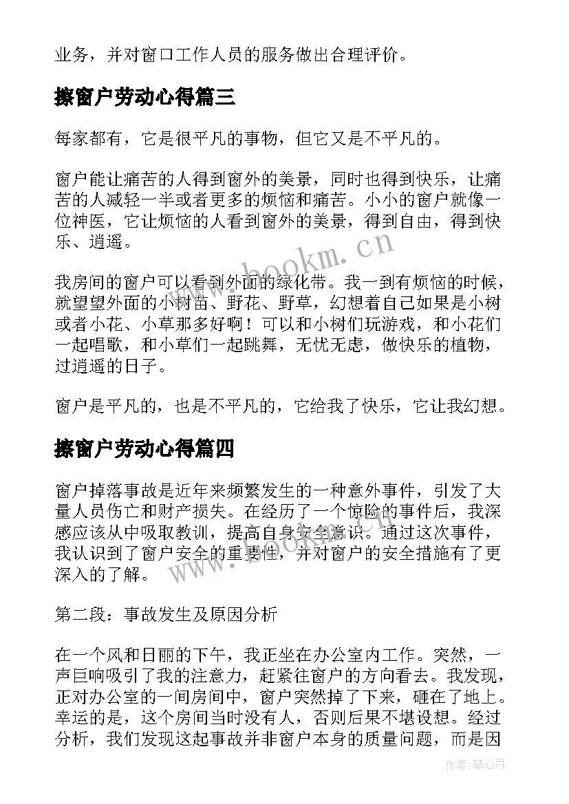 最新擦窗户劳动心得(模板8篇)