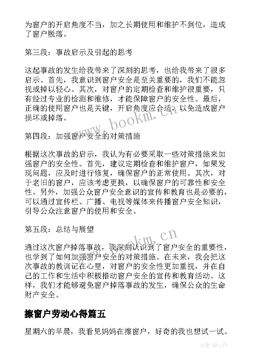 最新擦窗户劳动心得(模板8篇)