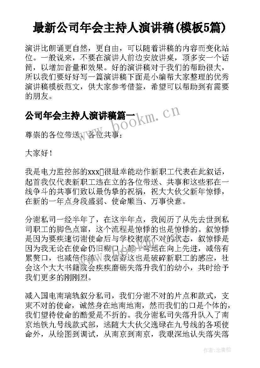 最新公司年会主持人演讲稿(模板5篇)