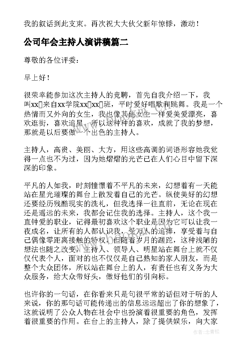 最新公司年会主持人演讲稿(模板5篇)