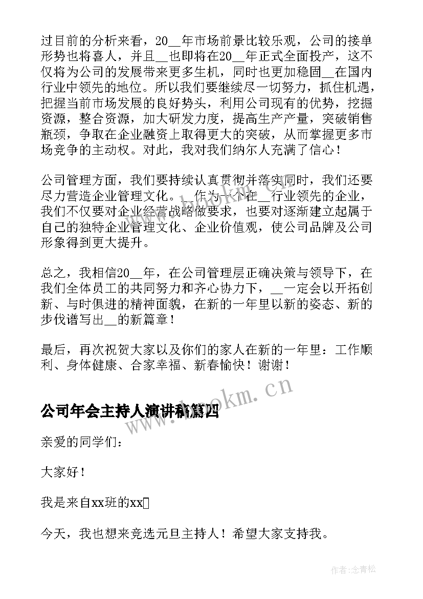 最新公司年会主持人演讲稿(模板5篇)