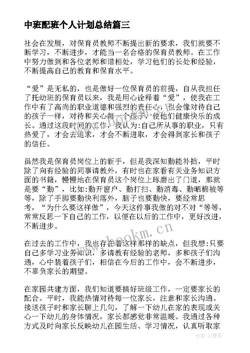 最新中班配班个人计划总结 中班配班老师个人工作计划(汇总5篇)