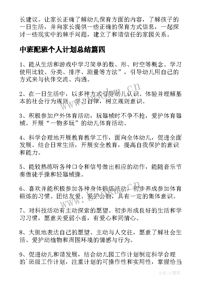 最新中班配班个人计划总结 中班配班老师个人工作计划(汇总5篇)