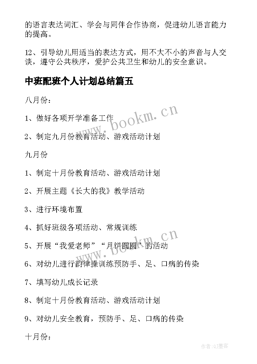 最新中班配班个人计划总结 中班配班老师个人工作计划(汇总5篇)