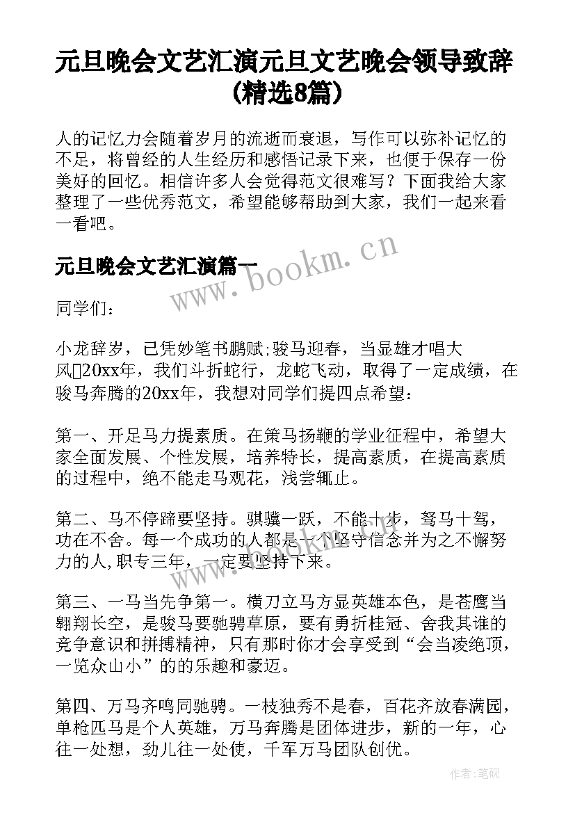 元旦晚会文艺汇演 元旦文艺晚会领导致辞(精选8篇)