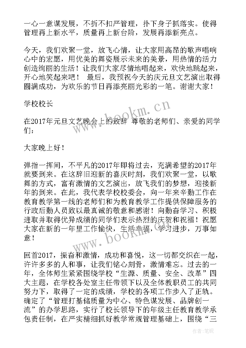 元旦晚会文艺汇演 元旦文艺晚会领导致辞(精选8篇)