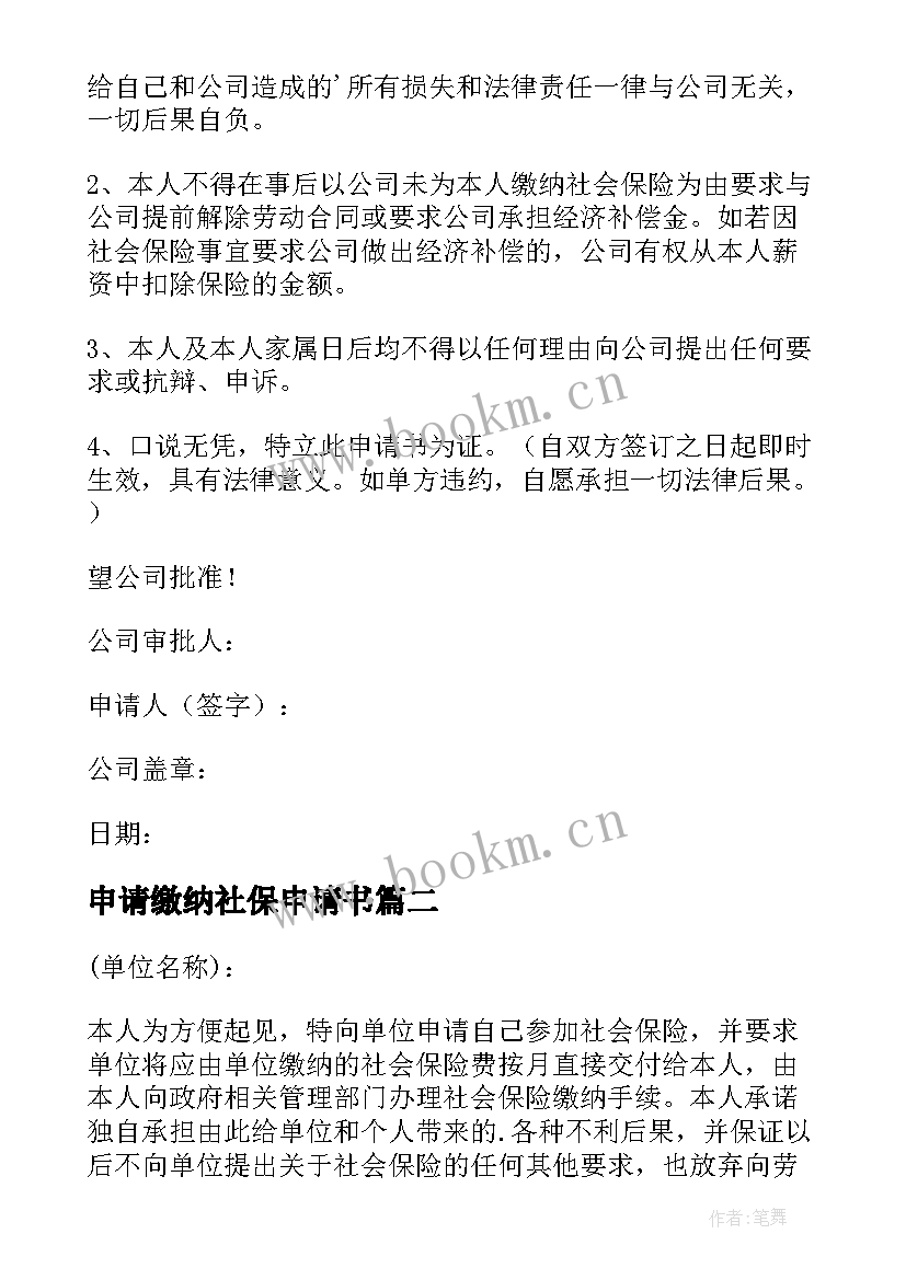 申请缴纳社保申请书 社保缴纳申请书(优秀7篇)